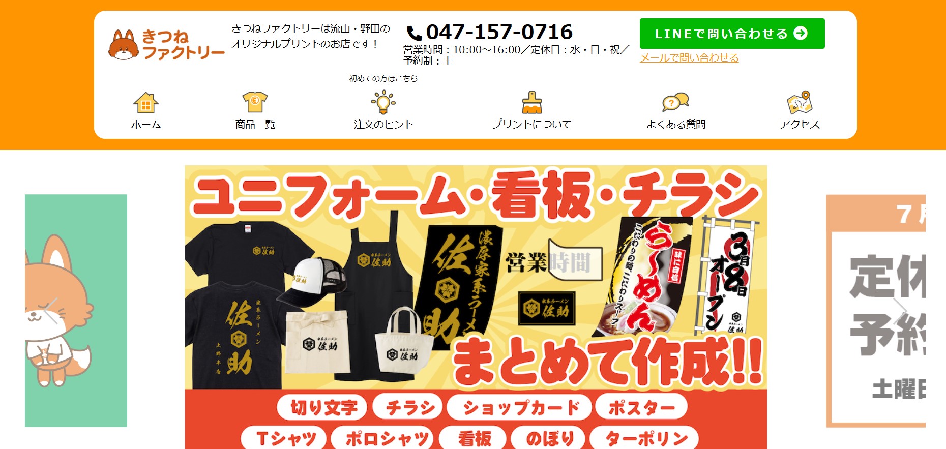 流山のお店きつねファクトリー