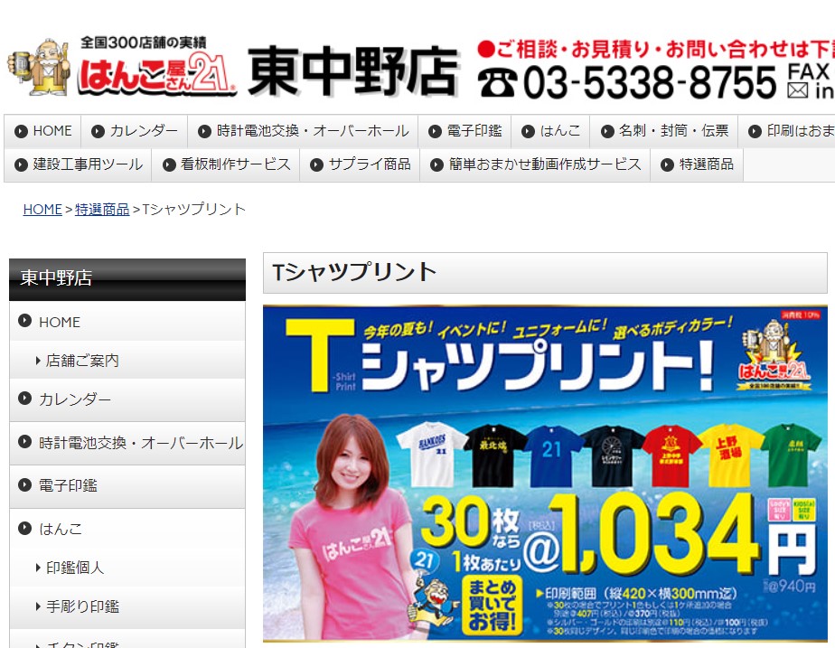 はんこ屋さん21のホームページトップ