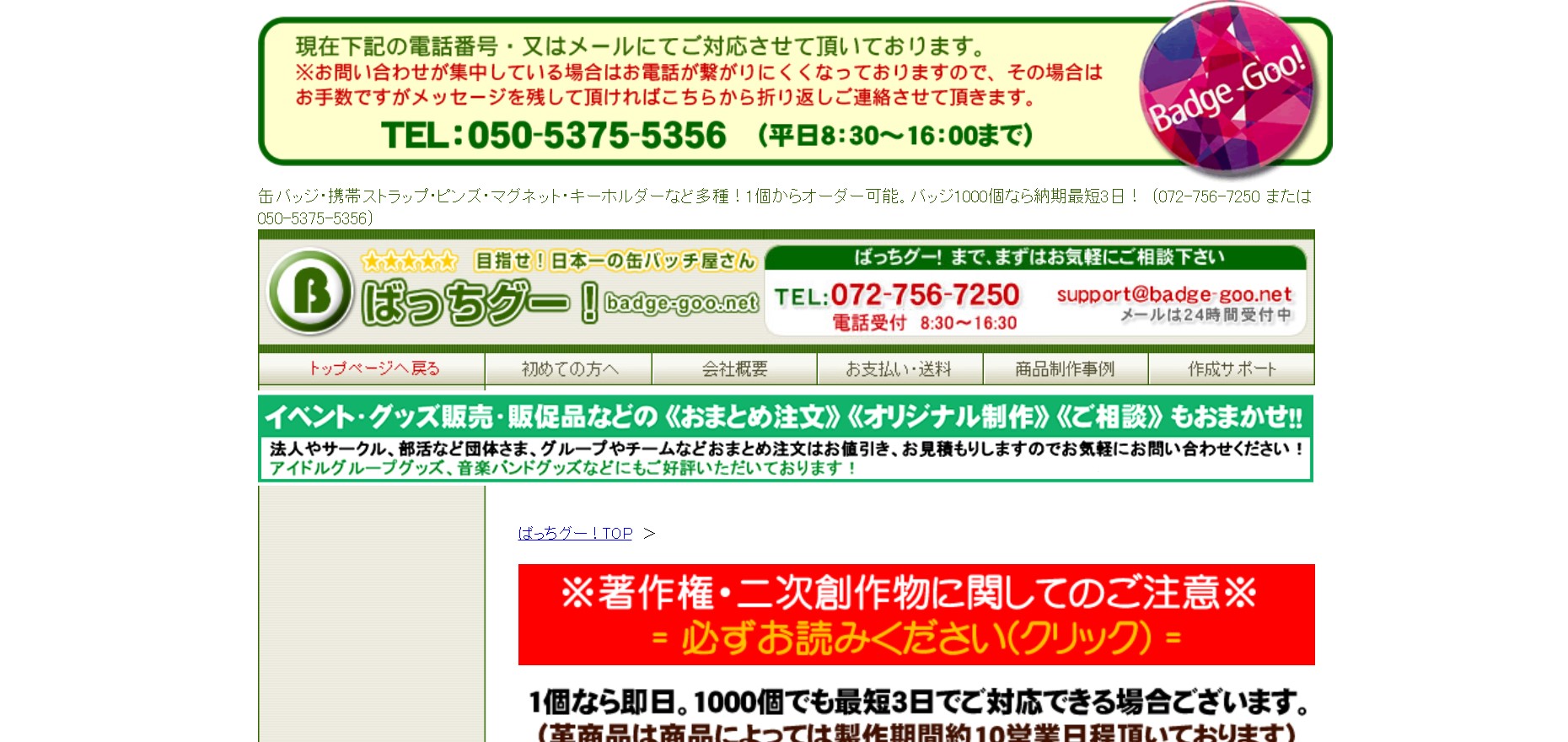 商品品質にこだわるばっちグー！