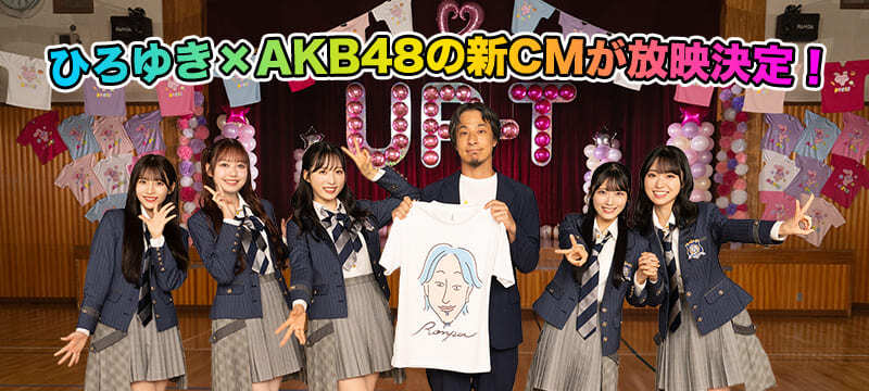 ひろゆき×AKB48の新CM放映中！オリジナルTシャツ作成ならUP-Tがおすすめ！