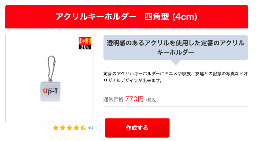 UP-T一番人気の四角型アクリルキーホルダー