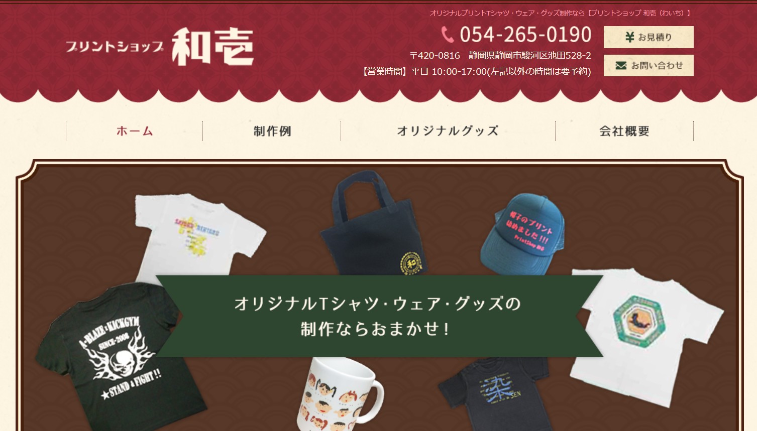 プリントショップ和壱のホームページトップ