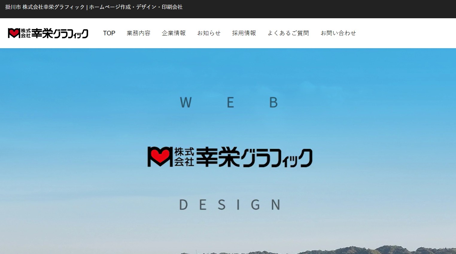 幸栄グラフィックのホームページトップ