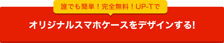 UP-Tでオリジナルスマホケースを作ってみる！