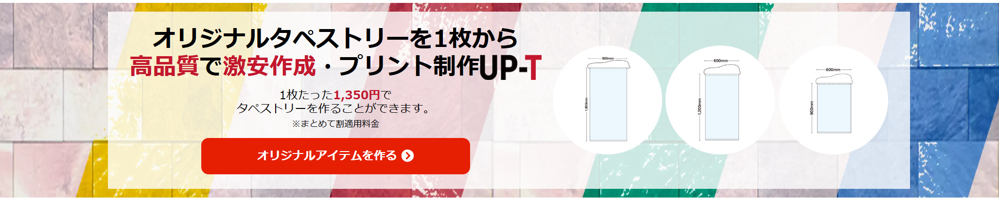 UP-Tなら激安で高品質なオリジナルタペストリーが作れる