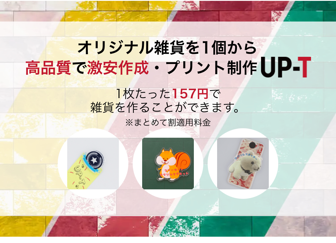 UP-Tオリジナルマグカップは高品質で激安！