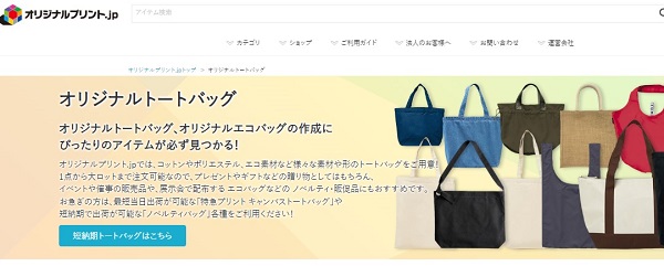 オリジナルトートバッグのおすすめ業者はオリジナルプリント.jp