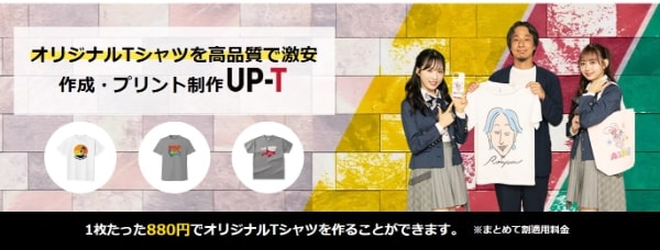 UP-TのTシャツなら豊富な商品展開で差別化が図れる！