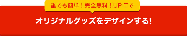 UP-Tでオリジナルのキャップを作ってみる！