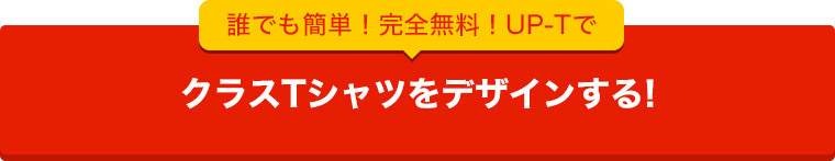 UP-TでオリジナルクラスTシャツを作ってみる！
