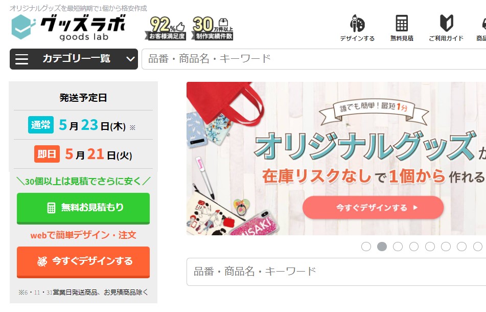 グッズラボのホームページトップ