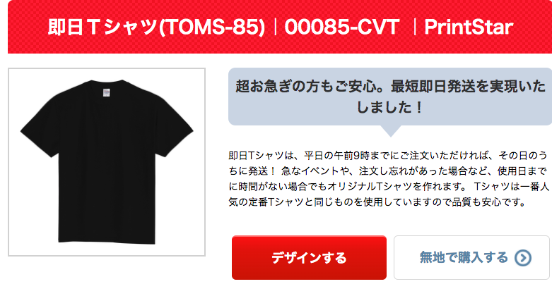 オリジナルTシャツ 即日 納品