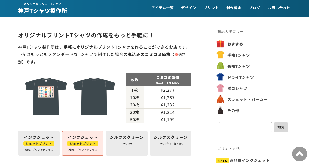 神戸Tシャツ製作所 トップページスクリーンショット