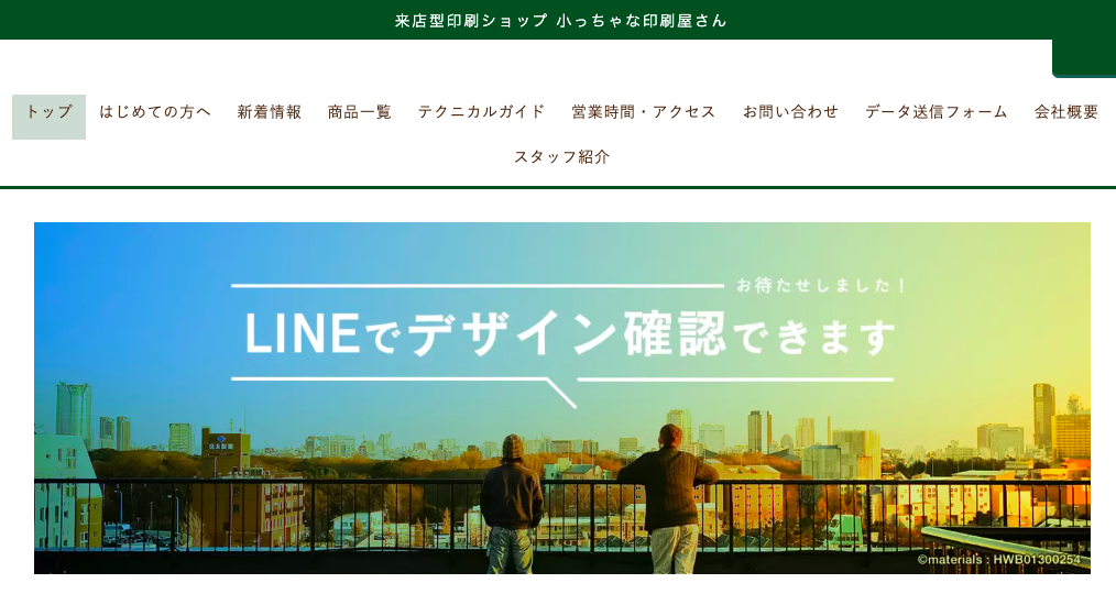 小っちゃな印刷屋さん