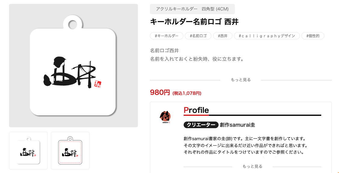 キーホルダー名前ロゴ 西井