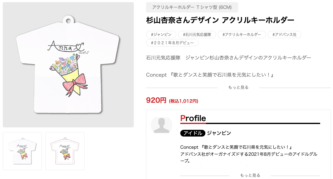 杉山杏奈さんデザイン アクリルキーホルダー