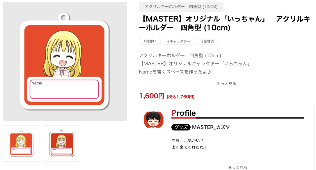 【MASTER】オリジナル「いっちゃん」　アクリルキーホルダー　四角型 (10cm)