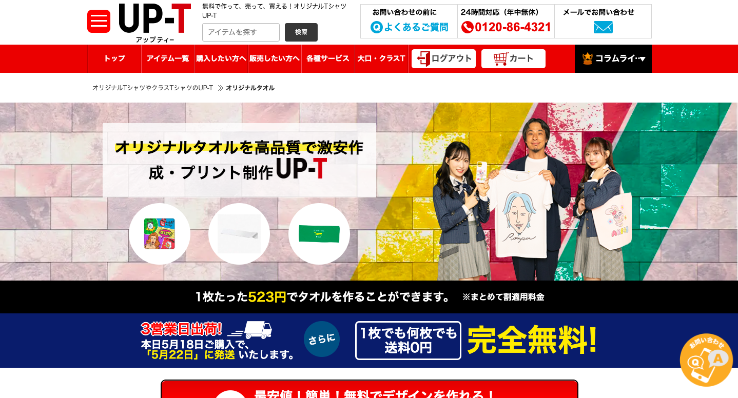 オリジナルのハンカチタオルを作るならUP-Tにおまかせ!!