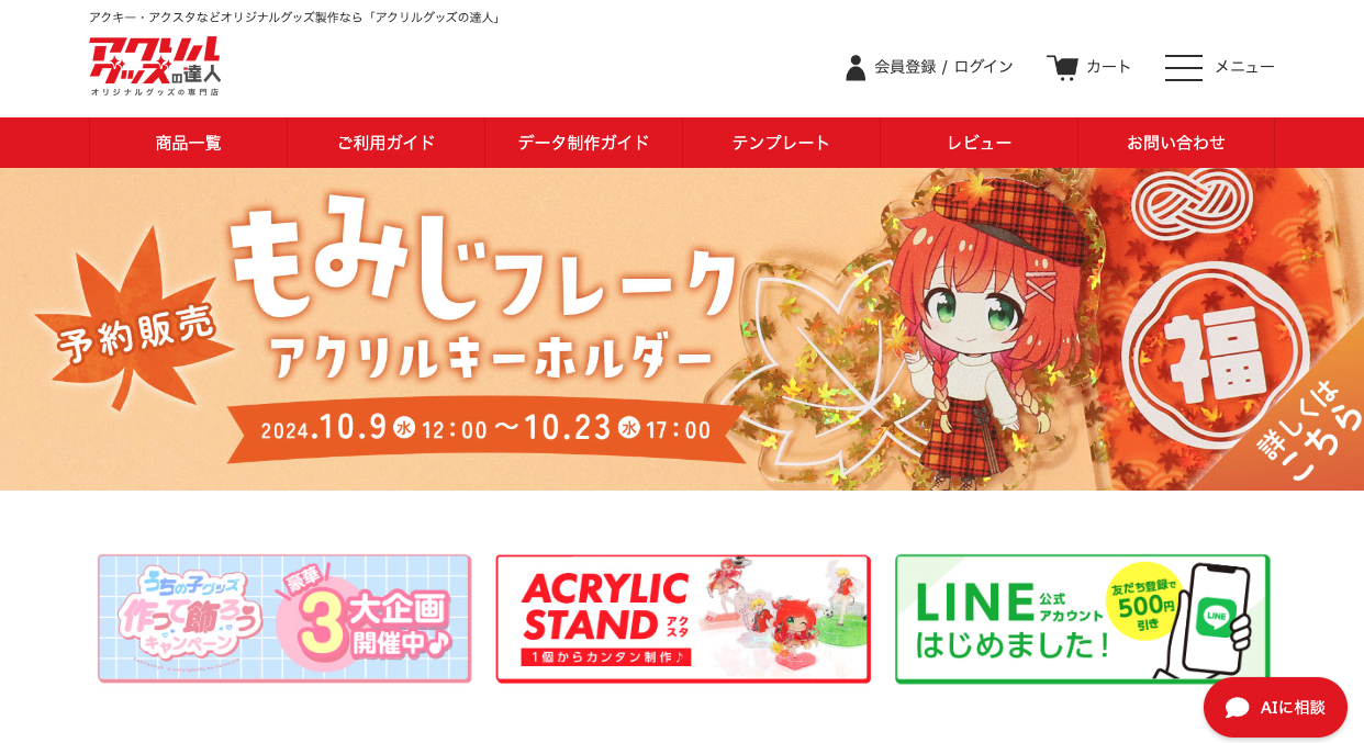 アクリルグッズの達人