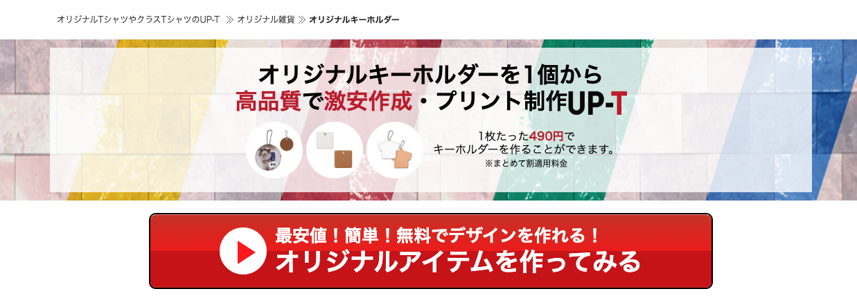 UP-Tでオリジナルのアクリルキーホルダーを作ってみる！
