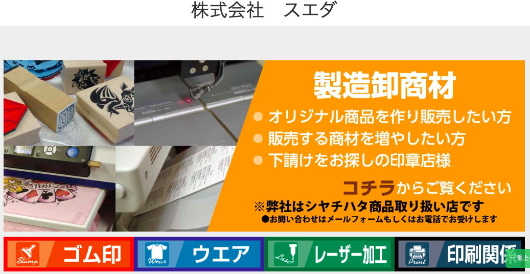 株式会社スエダ