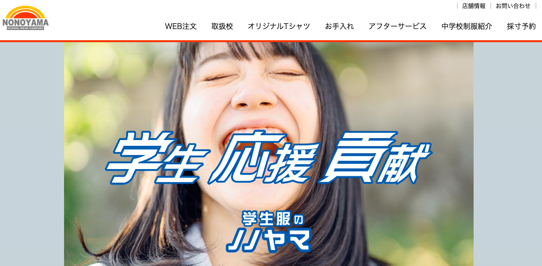 学生服のノノヤマ
