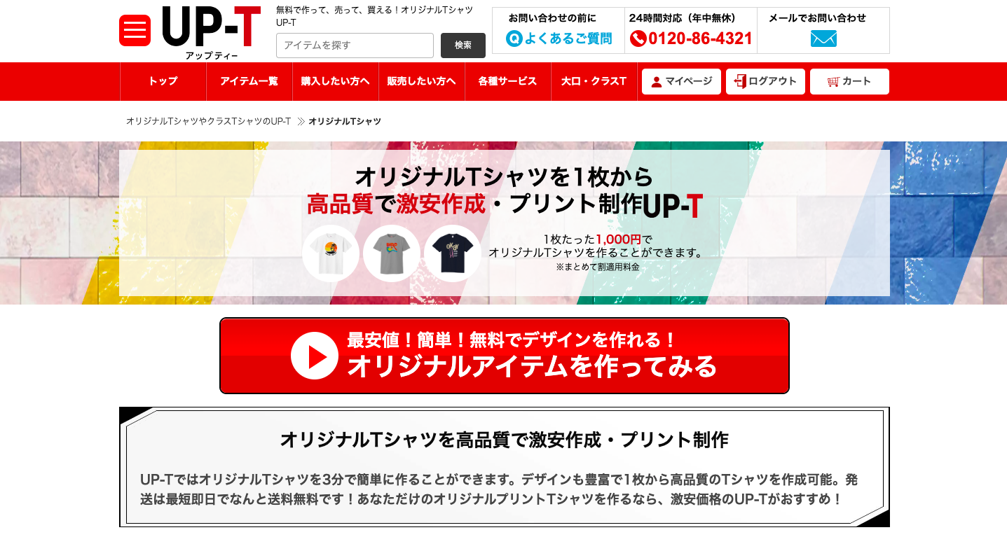 UP-TでオリジナルTシャツを1枚から作成しよう！