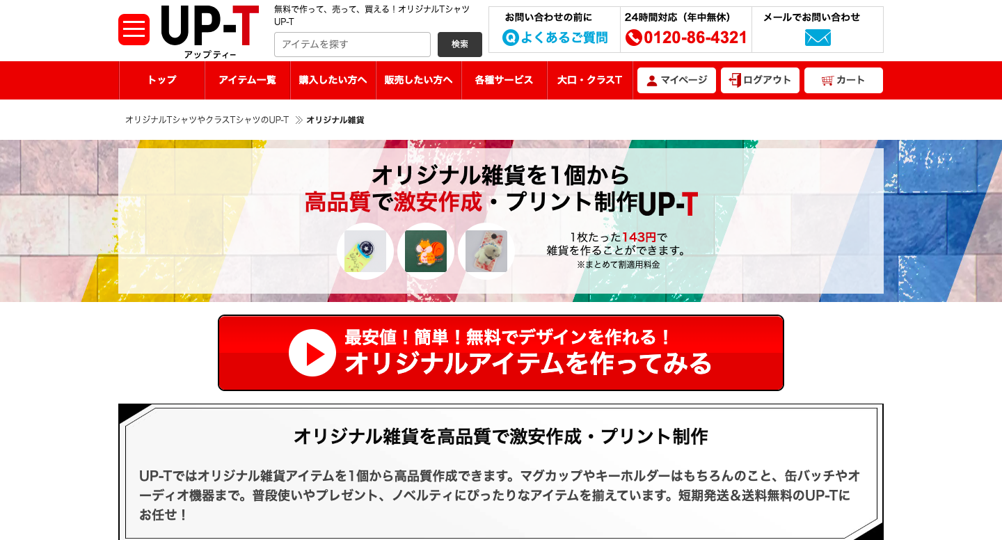UP-Tならオリジナルアイテムを1点から作成できる！