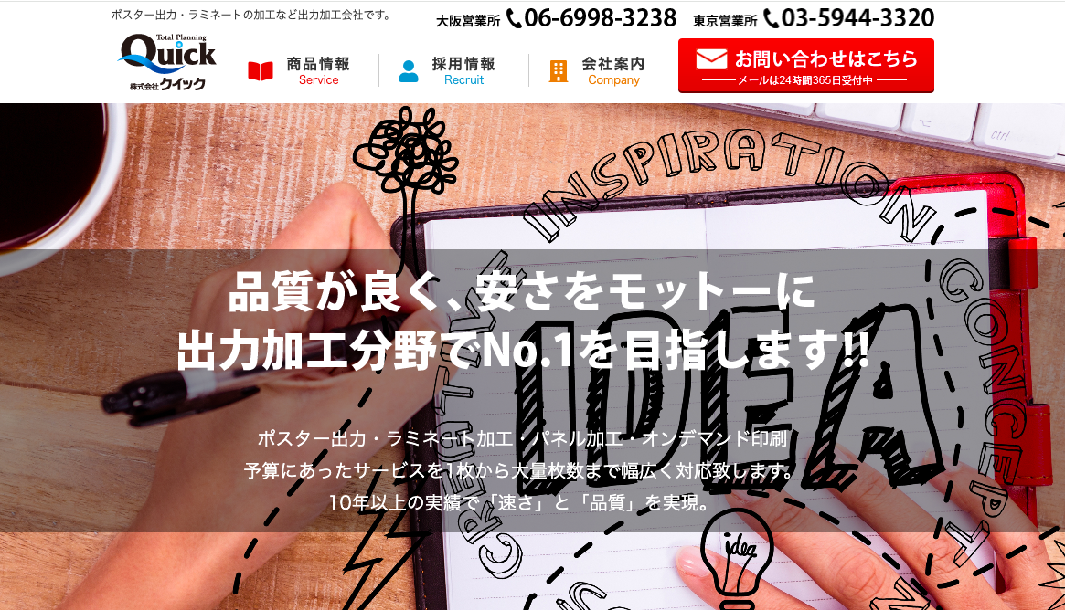 株式会社クイック