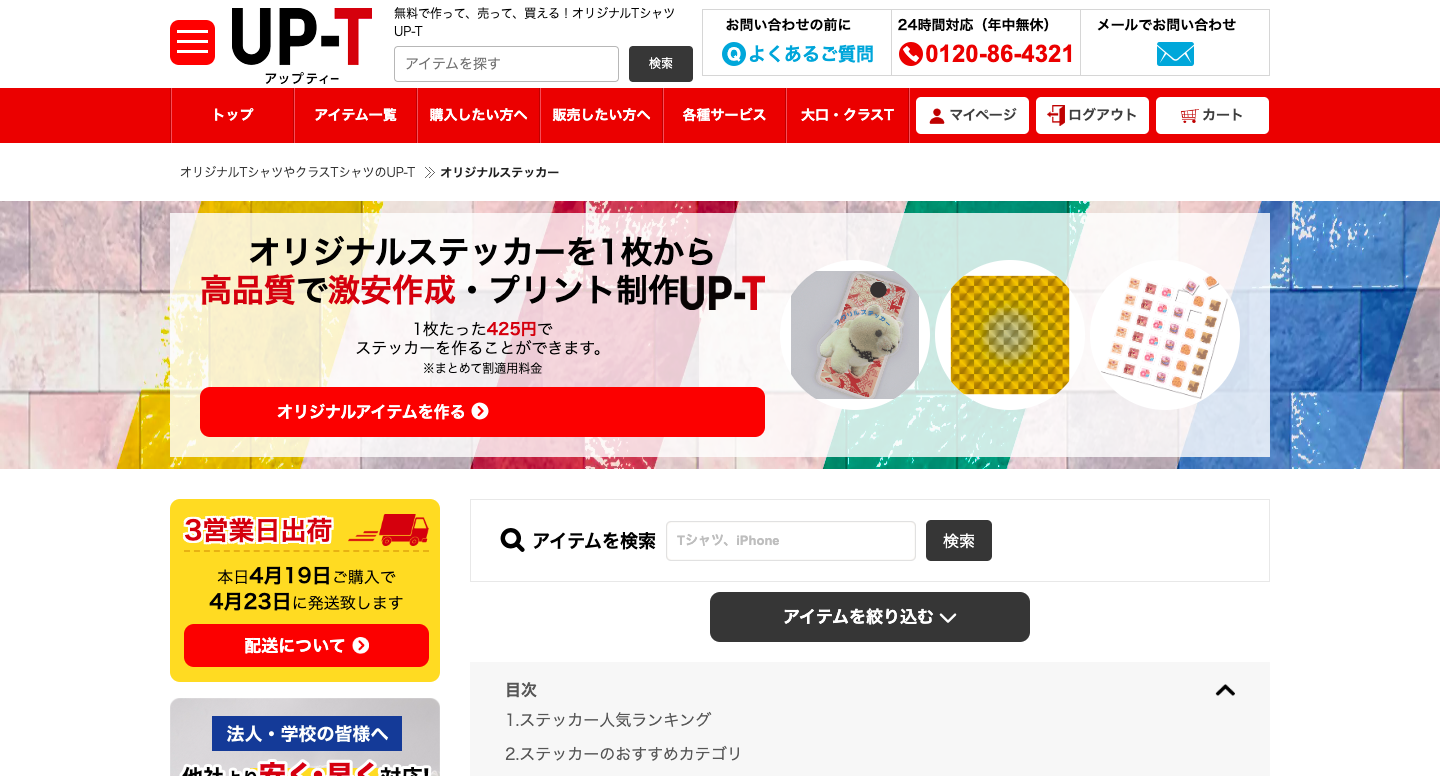 UP-Tならオリジナルアイテムを1枚から作成できる！