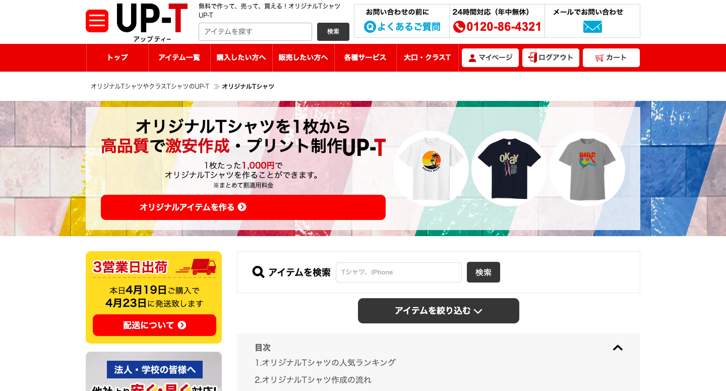 UP-Tなら1枚からオリジナルTシャツを作成できる!