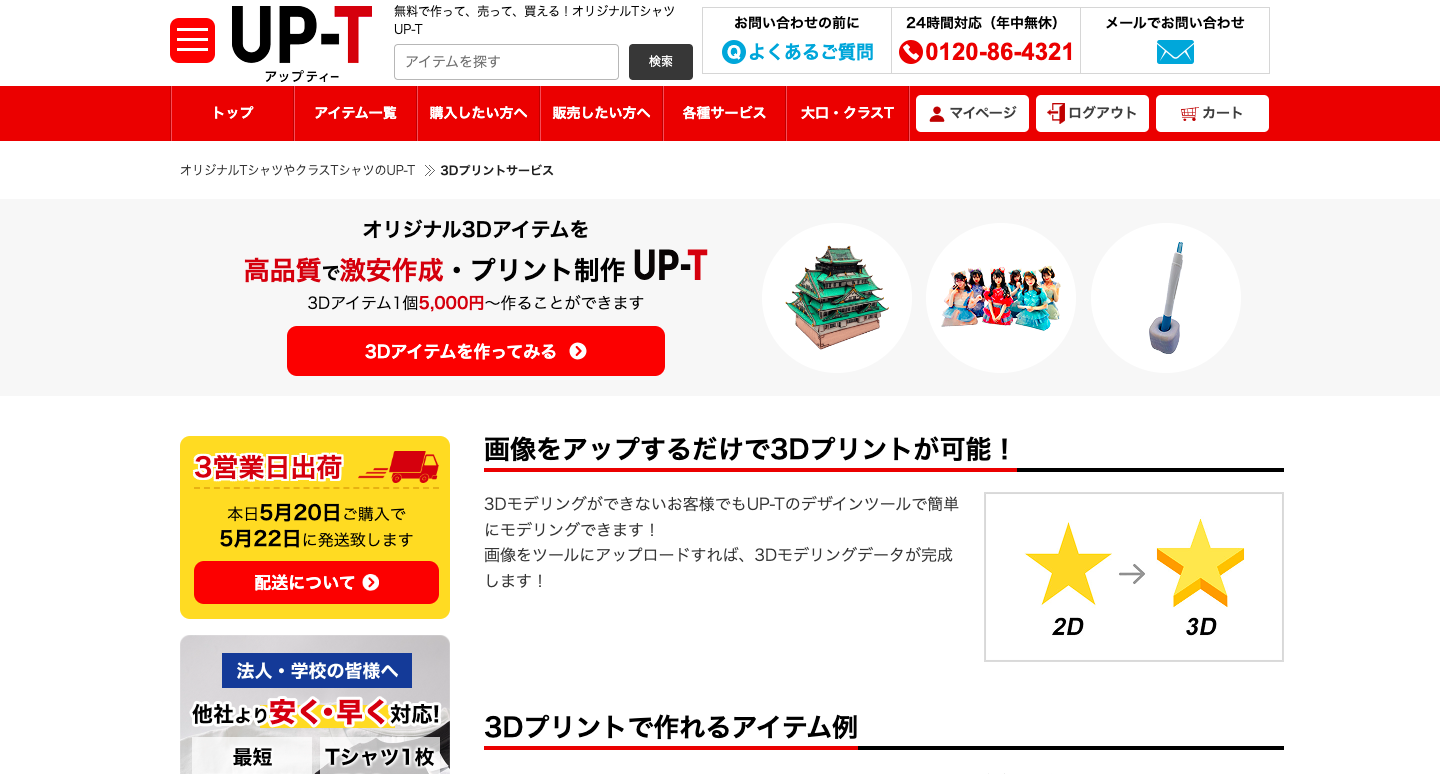 UP-Tで3Dプリントを作成してみよう！