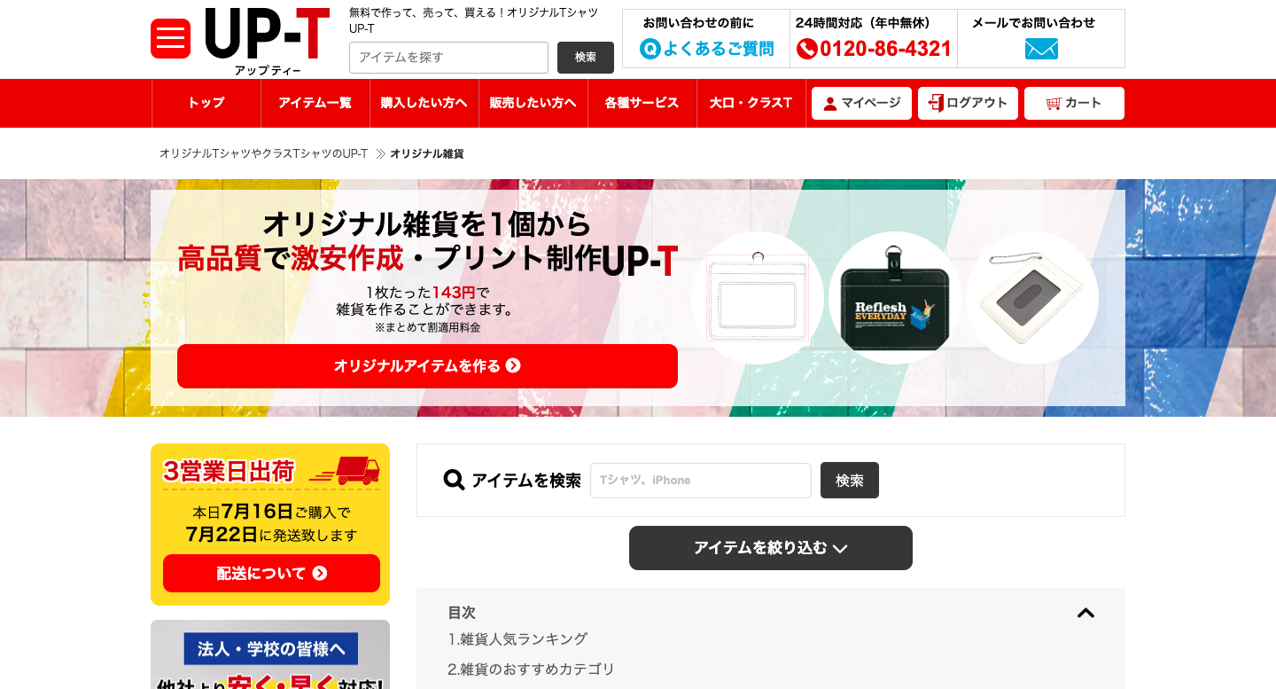 UP-Tでオリジナルグッズを作ろう！