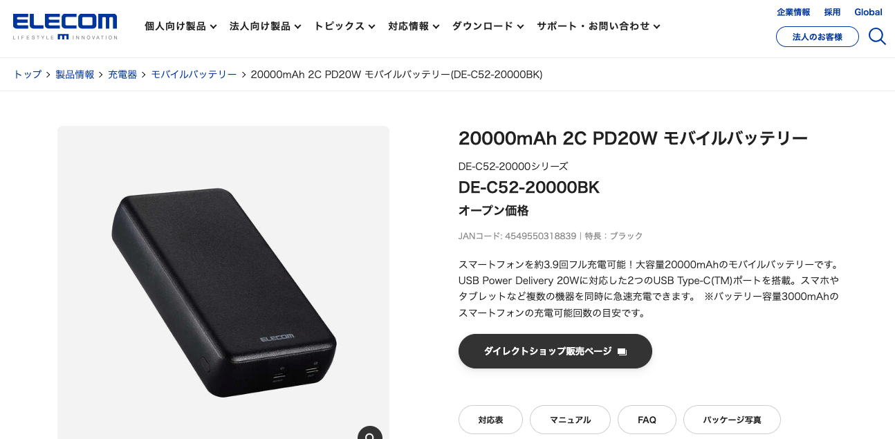 エレコムの大容量モバイルバッテリー