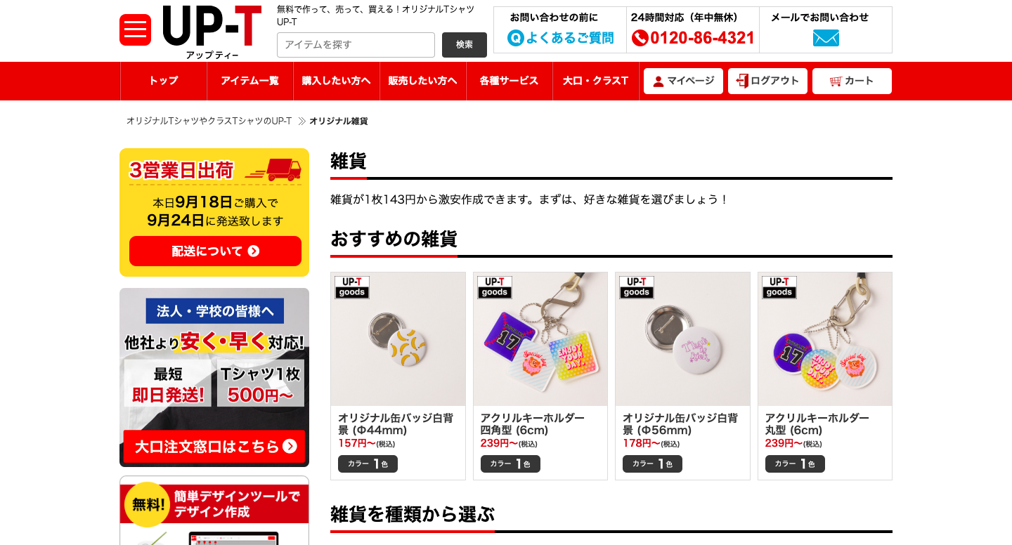 UP-Tなら1枚からオリジナルアイテムを作れる！