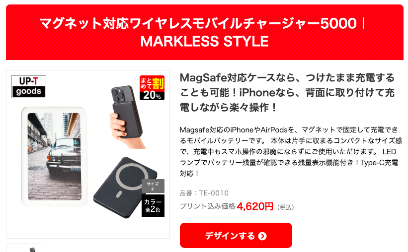 UP-Tで作れるオリジナルのモバイルバッテリー