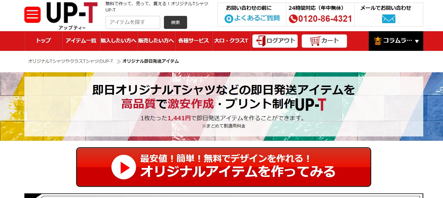 UP-Tの即日アイテムを選んでオリジナルグッズを作ろう
