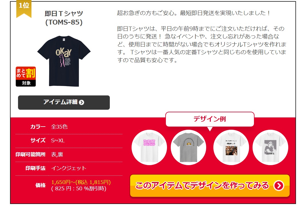 即日Tシャツは超お急ぎの際に便利なアイテム