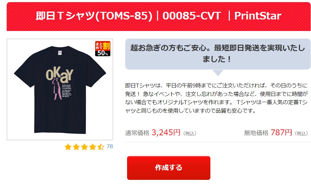 即日Tシャツを選んでお気に入りのグッズを手に入れよう