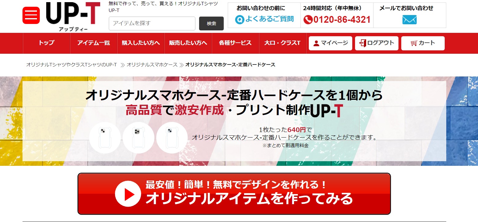 UP-Tならオリジナルスマホケースが簡単に作れる