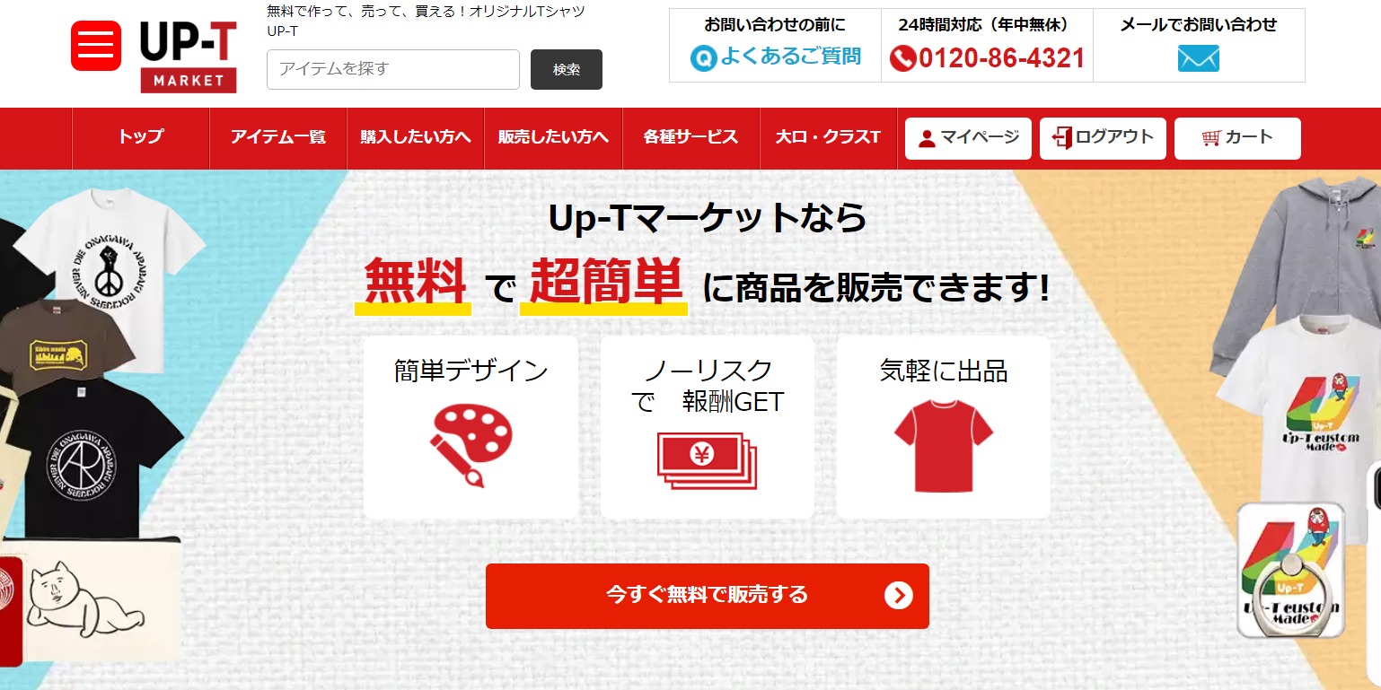 今すぐ無料で販売する