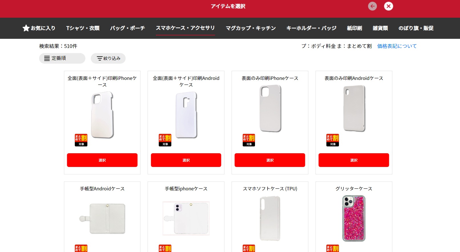 スマホケースの種類を選ぶ