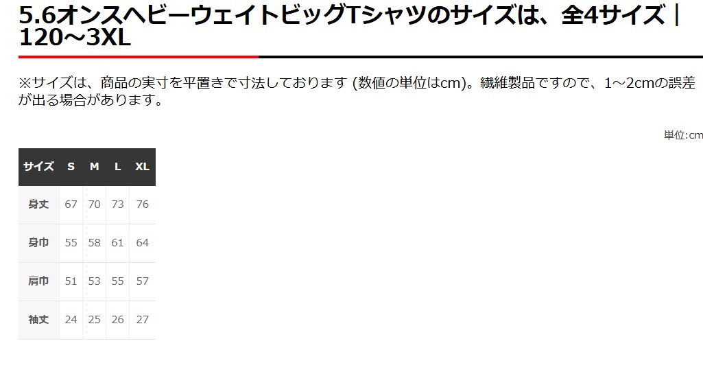 5.6オンスヘビーウェイトビッグTシャツのサイズ