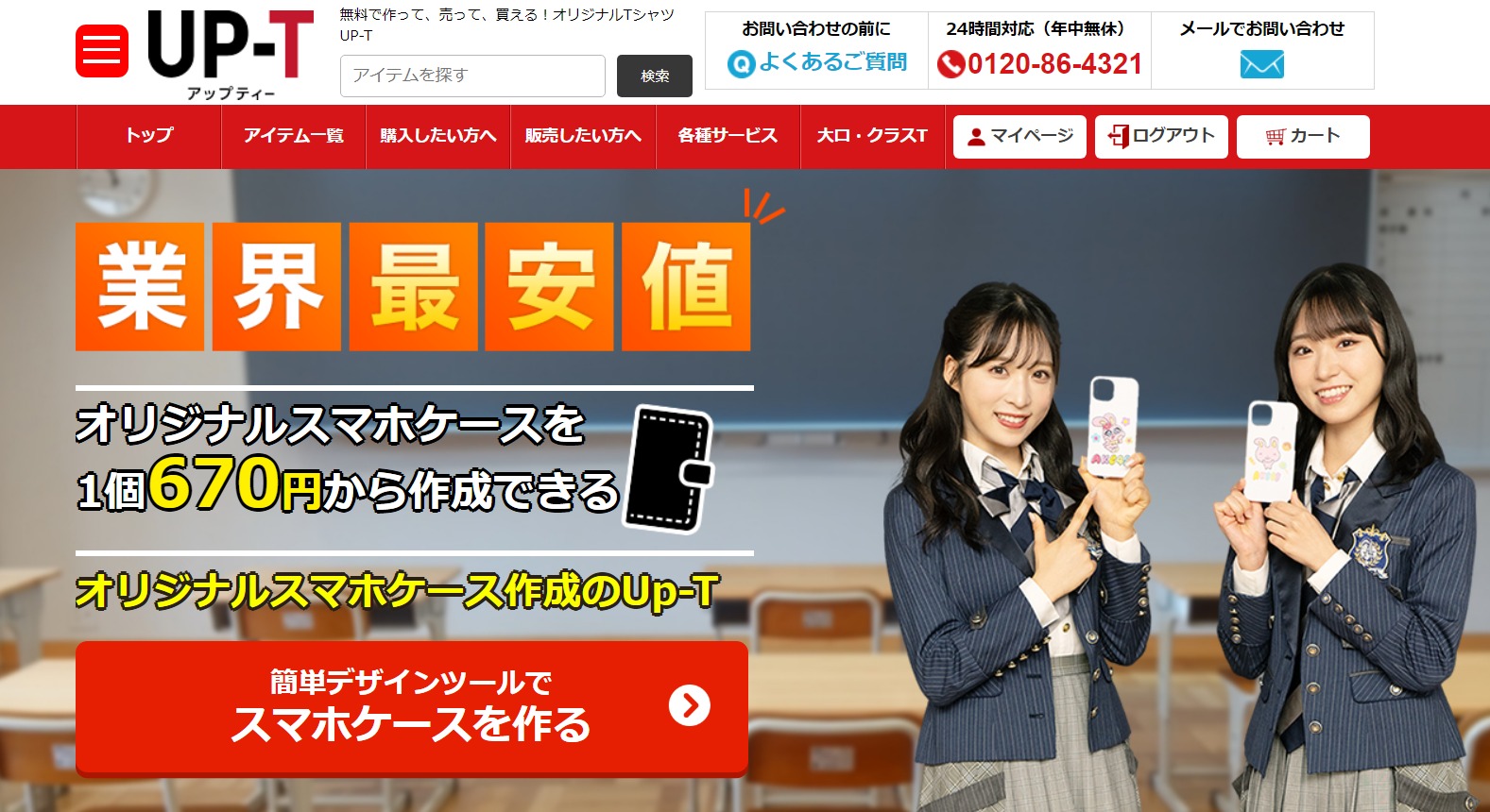 UP-Tでオリジナルスマホケースを作成しよう