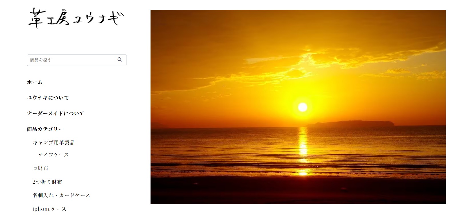 革工房ユウナギ