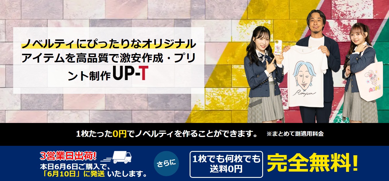 UP-Tなら簡単に高品質オリジナルノベルティが作成できる!