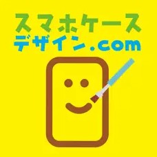 スマホケースの手作りアプリなら「スマデザ」