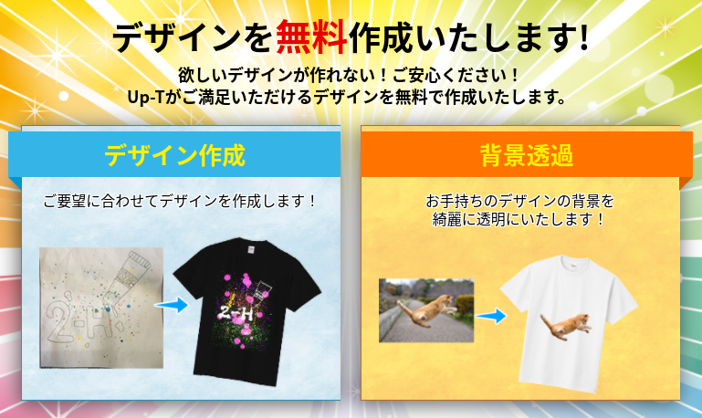 UP-Tはデザインツールとデザインサービスが無料になる