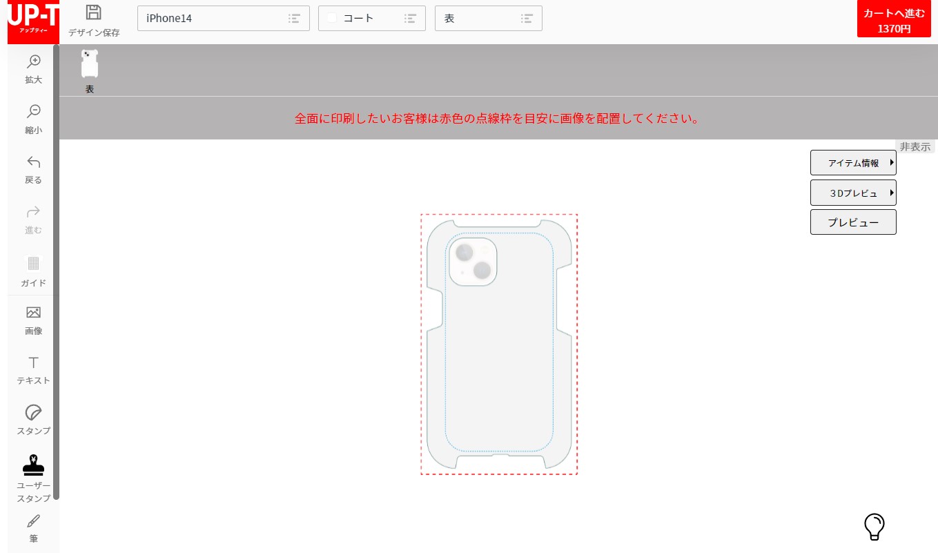 UP-Tの無料デザインツールでスマホケースを作る!