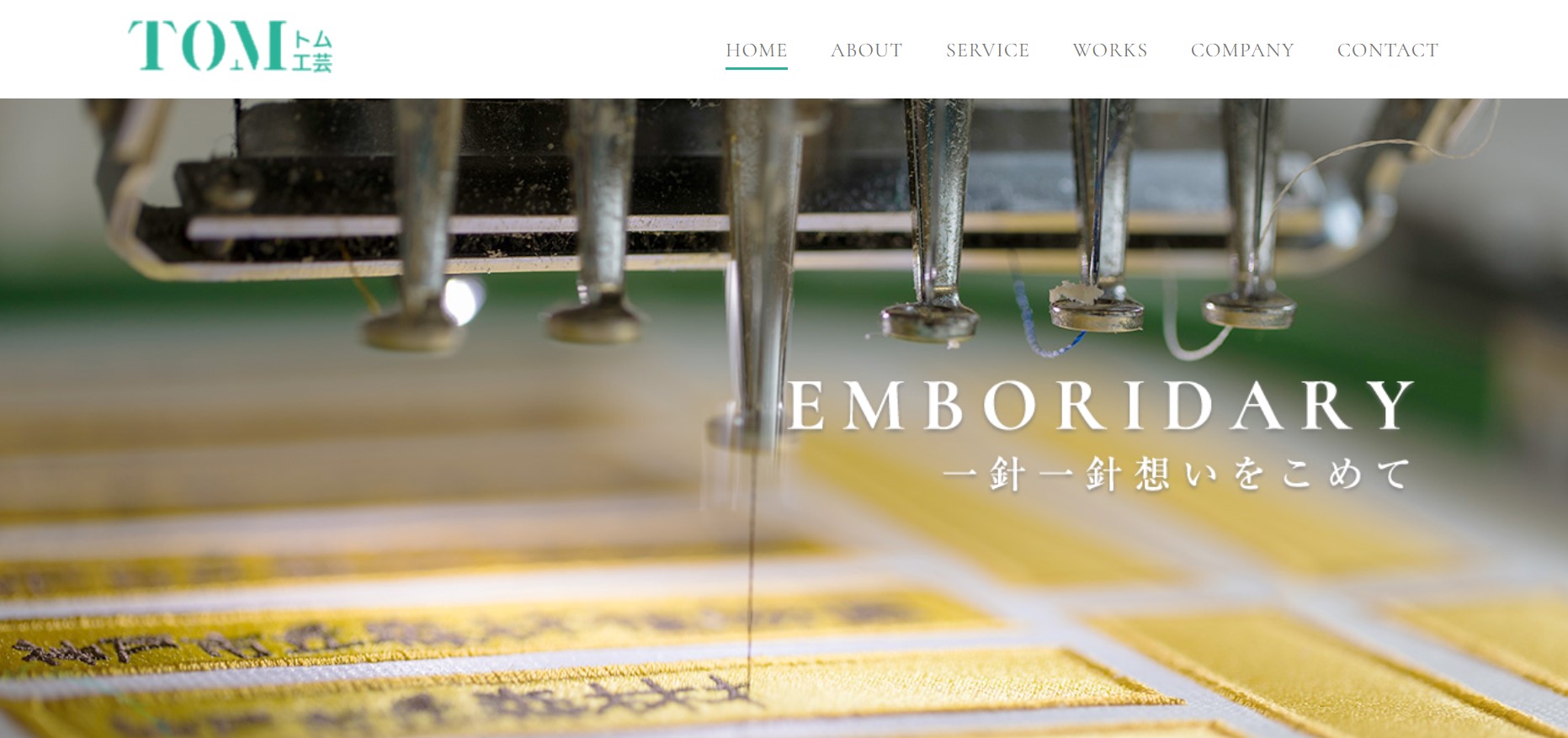 刺繍ならトム工芸